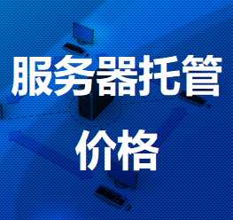 余姚机房服务器托管价格